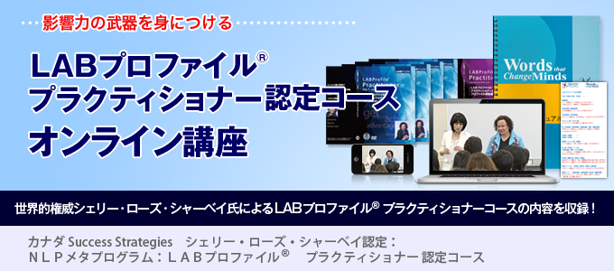 LABプロファイル プラクティショナー認定コース