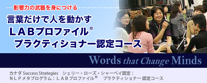 LABプロファイル® プラクティショナー認定コース - NLP – LAB