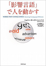 「影響言語」で人を動かす