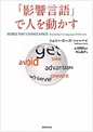 「影響言語」で人を動かす