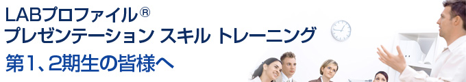 LABプロファイル(R) プレゼンテーション スキル トレーニング 第1、2期生の皆様へ