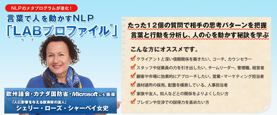 NLP - LABプロファイル公式サイト「言葉で人を動かすNLP」