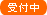 受付中