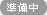 準備中
