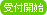 受付開始