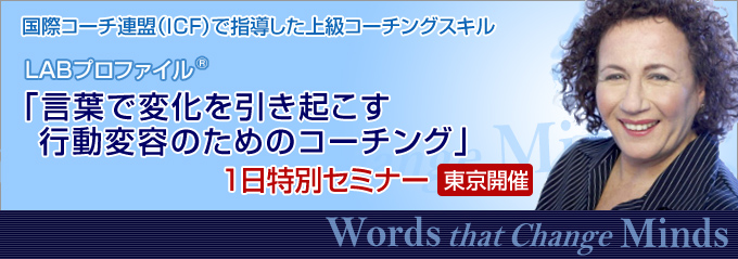 LABプロファイル® 言葉で変化を引き起こす行動変容のためのコーチング １日特別セミナー 東京