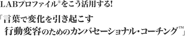 あなたのクライアントがモチベーションを劇的に高め、自らゴールへ突き進むようになる画期的なツールを「言葉の使い方の世界的権威」があなたに伝授します