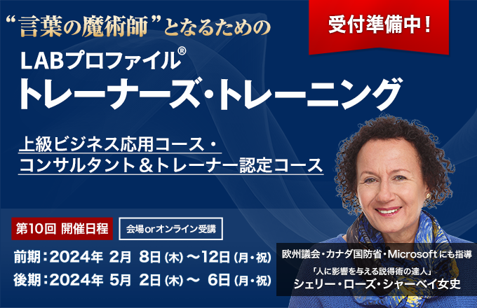 第９回LABプロファイル 上級ビジネス応用コース・コンサルタント＆トレーナー認定コース