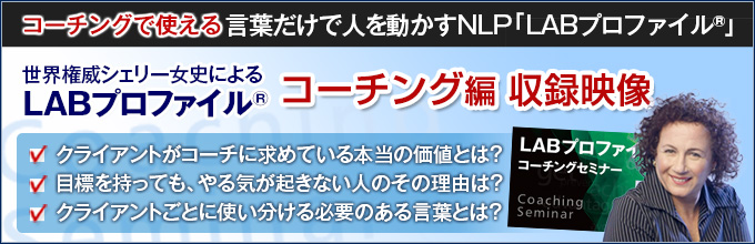 LABプロファイル®で行う言葉で変化を引き起こす行動変容のためのコーチング　１日特別セミナー収録映像