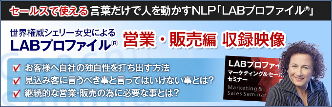 LABプロファイル® １日特別セミナー「厳しい経済状況下のポジショニング＆マーケティングおよび販売で成功するための秘訣」収録映像