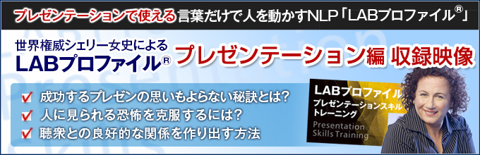 LABプロファイル® プレゼンテーション編 特別セミナー収録映像「プレゼンテーションスキルトレーニング」