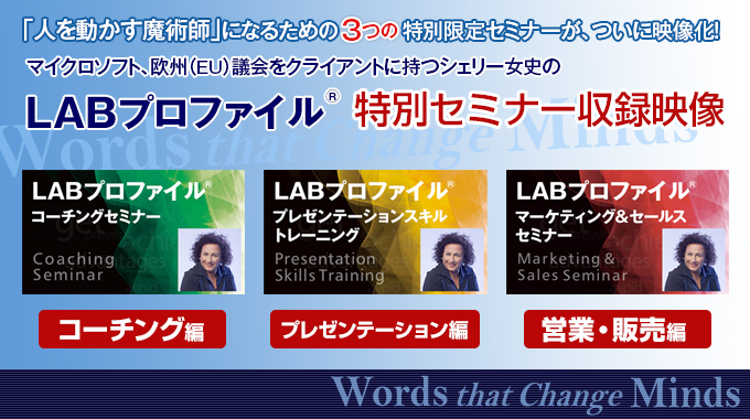 LABプロファイル® 特別セミナー収録映像 - NLP – LABプロファイル公式