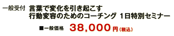 [一般受付] LABプロファイル® 言葉で変化を引き起こす行動変容のためのコーチング １日特別セミナー 東京