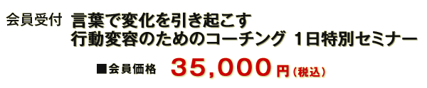 [会員受付] LABプロファイル® 言葉で変化を引き起こす行動変容のためのコーチング １日特別セミナー 東京