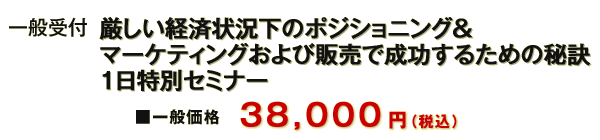 [一般受付] LABプロファイル® 厳しい経済状況下のポジショニング＆マーケティングおよび販売で成功するための秘訣  １日特別セミナー 東京