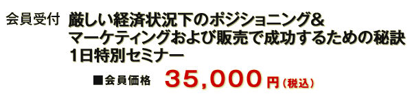 [会員受付] LABプロファイル® 厳しい経済状況下のポジショニング＆マーケティングおよび販売で成功するための秘訣  １日特別セミナー 東京