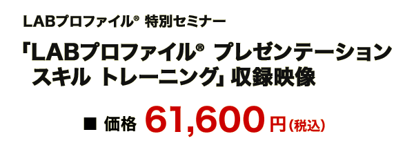 LABプロファイル® プレゼンテーション スキル トレーニング