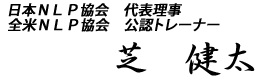 日本NLP協会 代表理事 全米NLP協会 公認トレーナー 芝健太