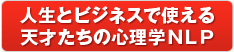 メールマガジン「人生とビジネスで使える天才たちの心理学NLP