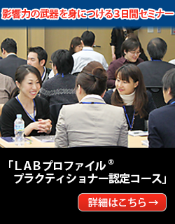 LABプロファイル(R) プラクティショナー認定コース