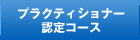 プラクティショナー認定コース