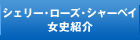 シェリー・ローズ・シャーベイ女史紹介