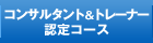 コンサルタント・トレーナー認定コース